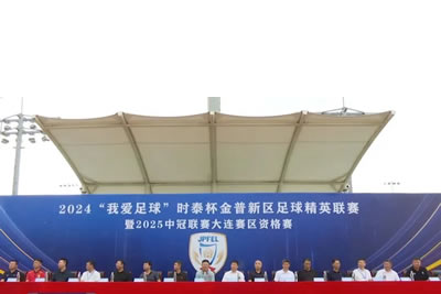 2024“我愛足球”時(shí)泰杯金普新區(qū)足球精英聯(lián)賽暨2025中冠聯(lián)賽大連賽區(qū)資格賽開幕！